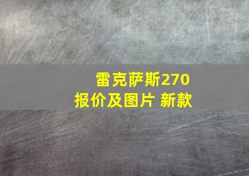 雷克萨斯270报价及图片 新款